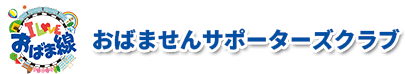 おばませんサポーターズクラブ