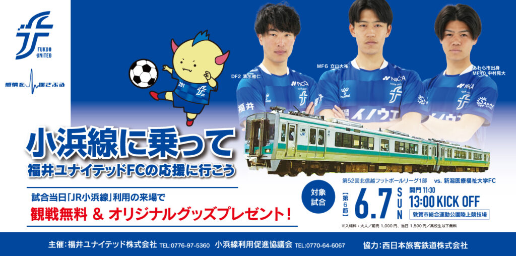 「小浜線に乗って福井ユナイテッドFCの応援に行こう」 企画実施のお知らせ
